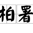 柏署 柏署