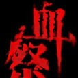 血祭天下 血祭天下