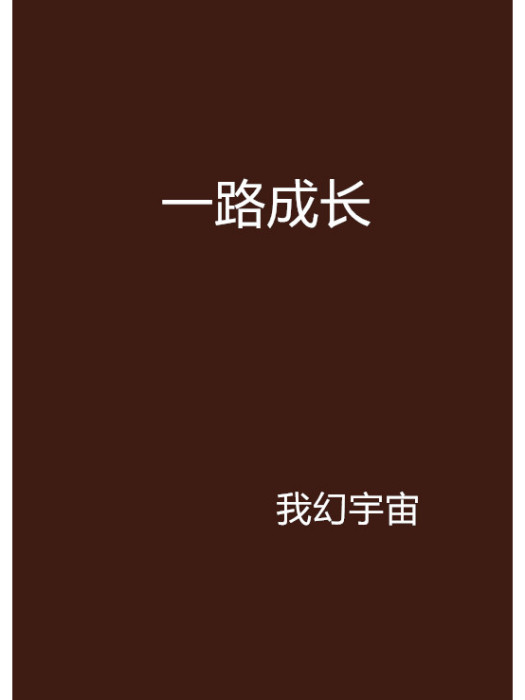 一路成長 一路成長