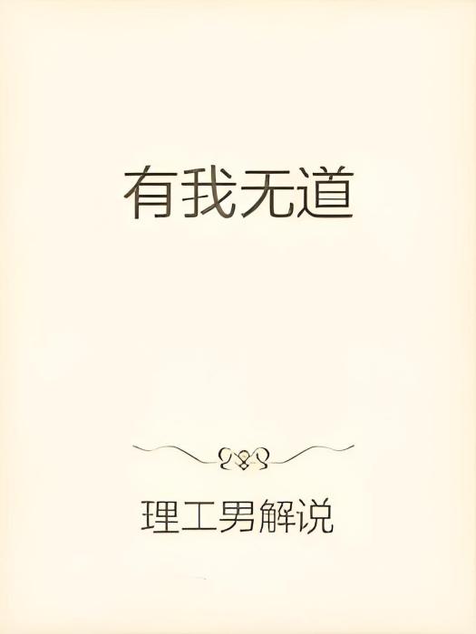 有我無道 有我無道