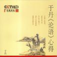 于丹《論語》心得(《論語》心得) 于丹《論語》心得(《論語》心得)