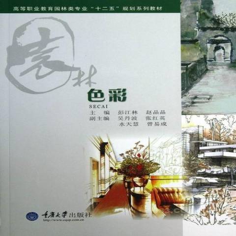 色彩(2013年重慶大學出版社出版的圖書) 色彩(2013年重慶大學出版社出版的圖書)
