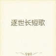 逐世短歌行 逐世短歌行