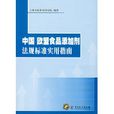 中國歐盟食品添加劑法規標準實用指南
