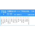 天津公交733路 天津公交733路