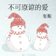 不可原諒的愛 不可原諒的愛