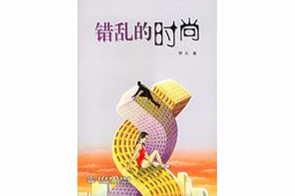 錯亂的時尚 錯亂的時尚