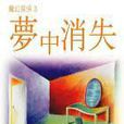 夢中消失 夢中消失