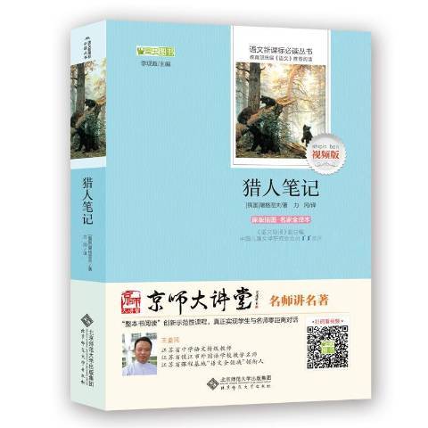 獵人筆記(2018年北京師範大學出版社出版的圖書) 獵人筆記(2018年北京師範大學出版社出版的圖書)