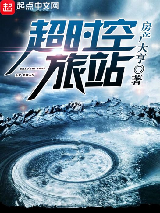 逾時空旅站 逾時空旅站