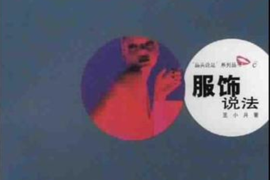 服飾說法 服飾說法