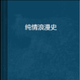 純情浪漫史 純情浪漫史