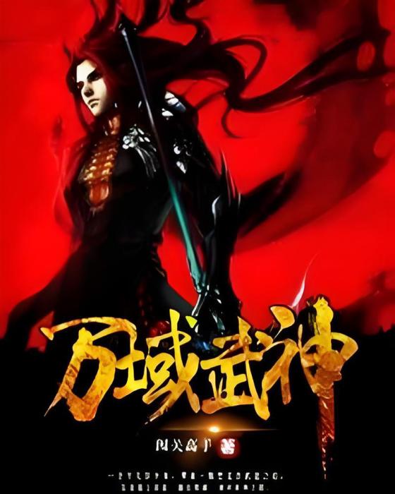 萬域武神(闖關高手著網路小說) 萬域武神(闖關高手著網路小說)