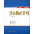 精品課程建設·中級管理學系列:設備維護管理(設備維護管理) 精品課程建設·中級管理學系列:設備維護管理(設備維護管理)