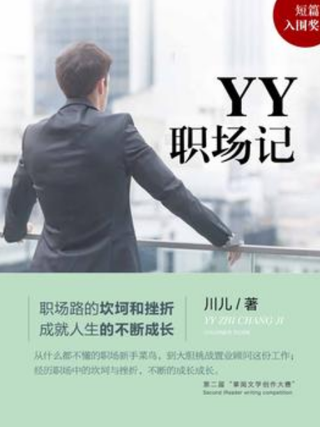 YY職場記 YY職場記