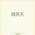 御靈天 御靈天