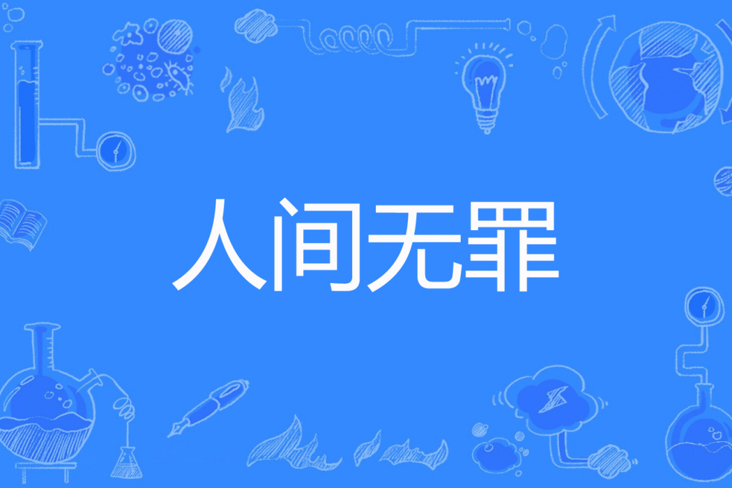 人間無罪 人間無罪