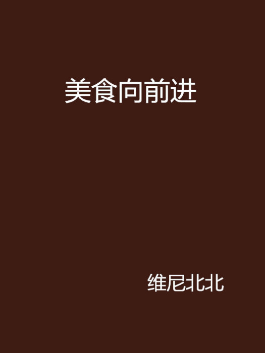 美食向前進 美食向前進