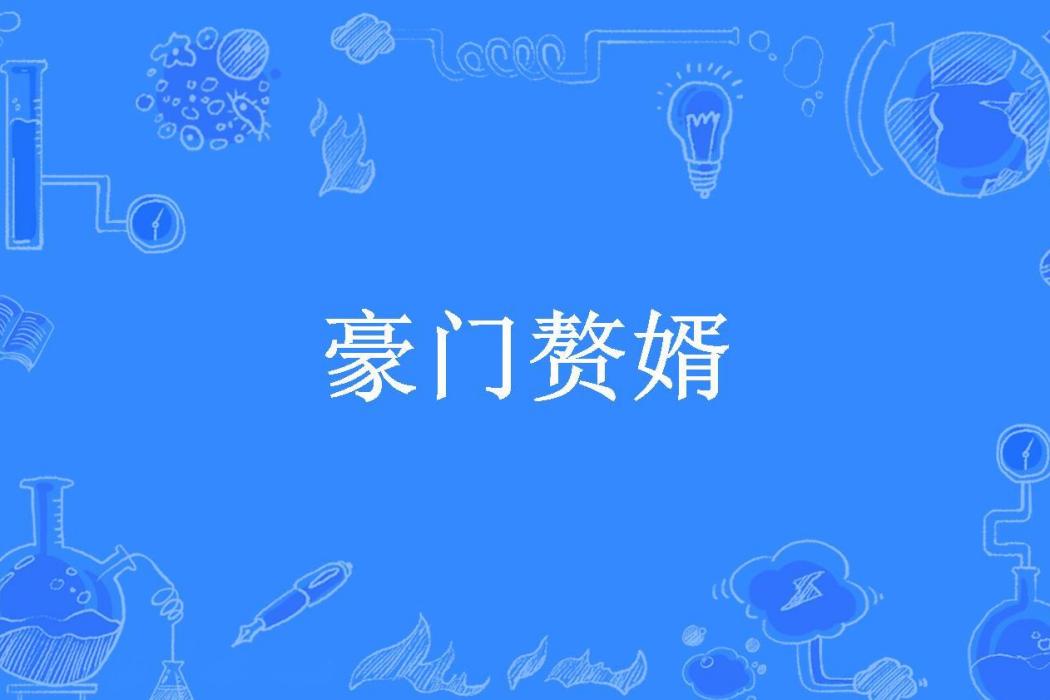 豪門贅婿(烽火連三月所著小說) 豪門贅婿(烽火連三月所著小說)