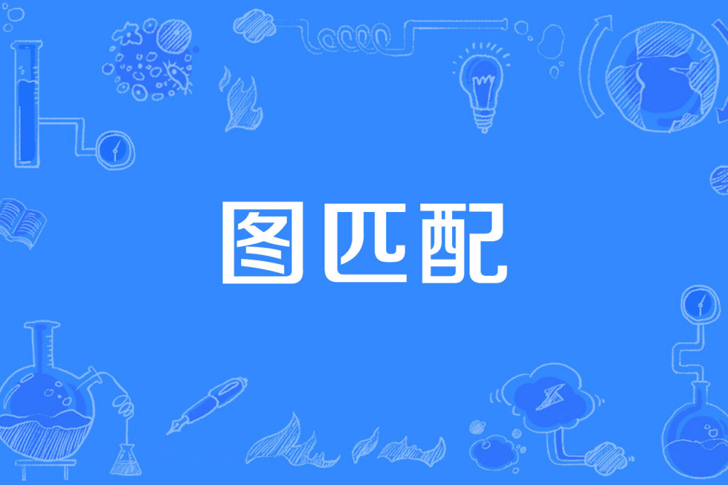 圖匹配 圖匹配