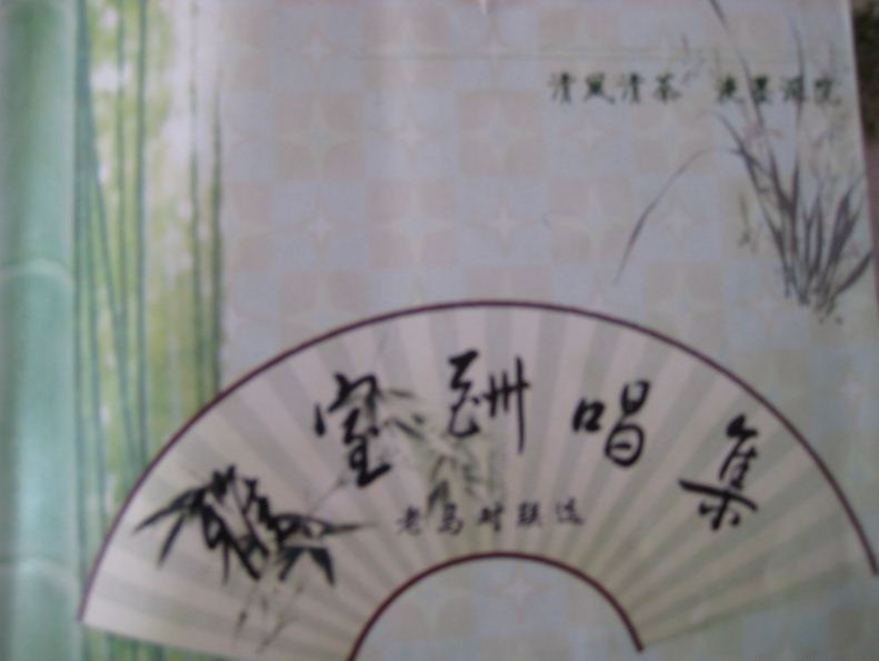 雅室酬唱集 雅室酬唱集