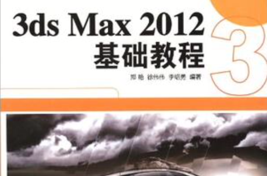 3ds Max 2012基礎教程
