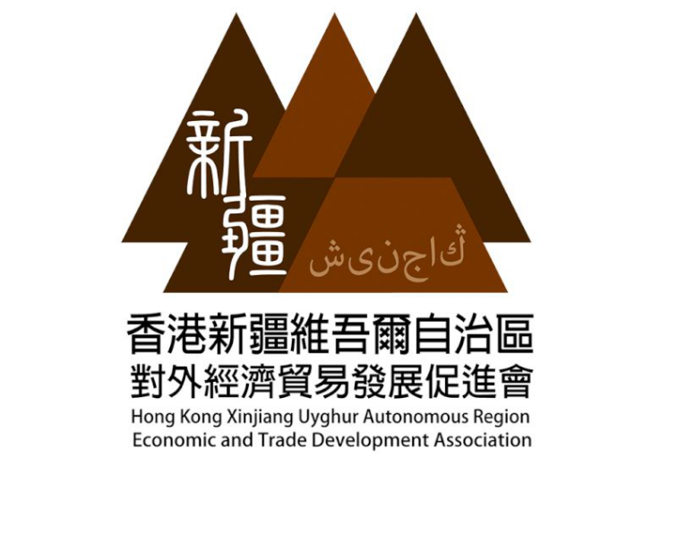 香港新疆維吾爾自治區對外經濟貿易發展促進會