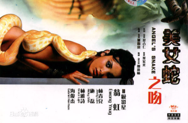 美女蛇之吻(1999年大陸電影)