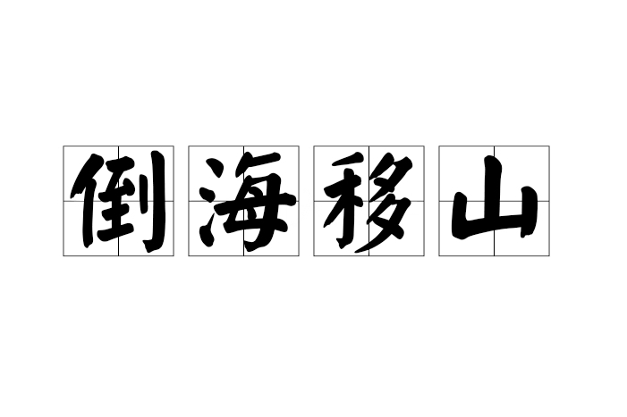 倒海移山