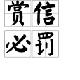 賞信必罰 賞信必罰