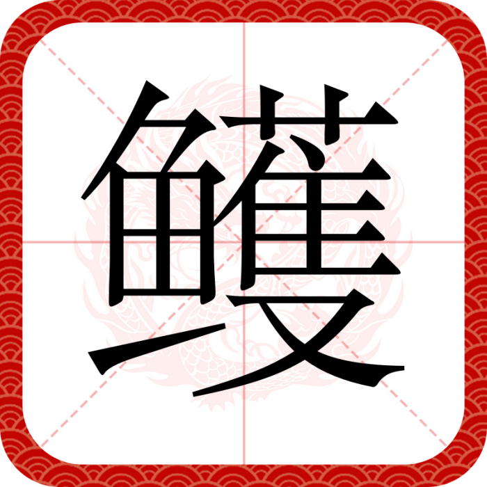 鱯(漢語文字) 鱯(漢語文字)