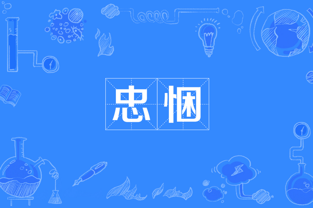 忠悃 忠悃