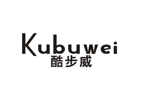 酷步威 酷步威