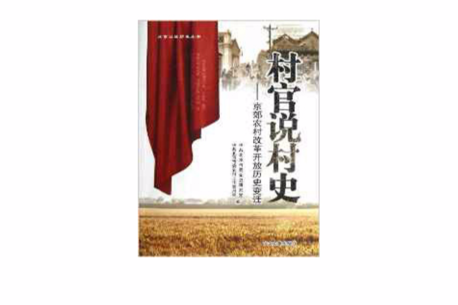村官說村史 村官說村史