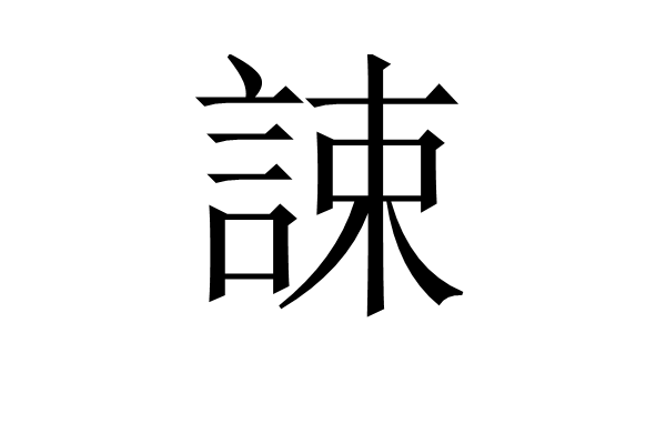 誎 誎