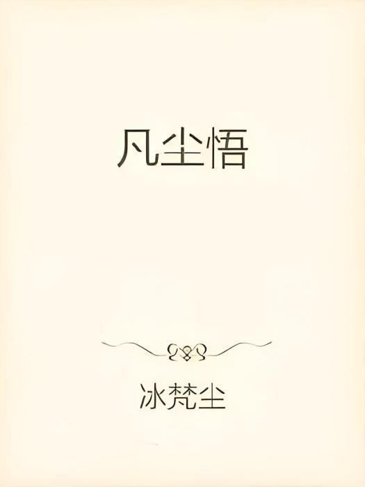 凡塵悟 凡塵悟