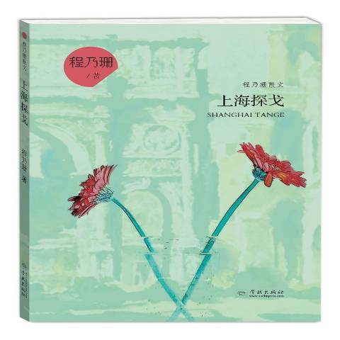 上海探戈(2017年學林出版社出版的圖書) 上海探戈(2017年學林出版社出版的圖書)