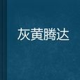 灰黃騰達 灰黃騰達