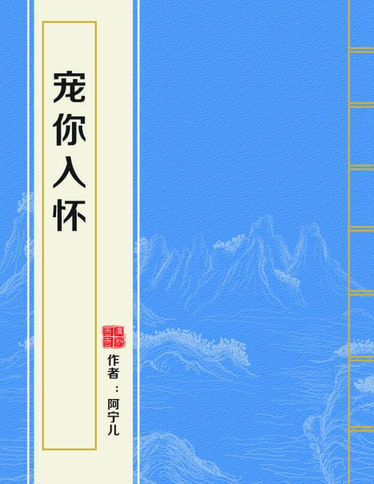 寵你入懷(阿寧兒創作的愛情小說作品) 寵你入懷(阿寧兒創作的愛情小說作品)