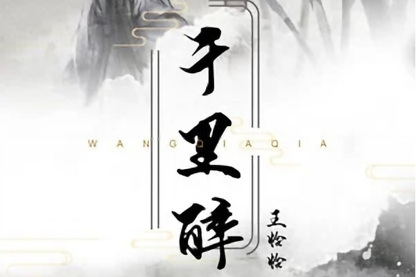 千里醉 千里醉
