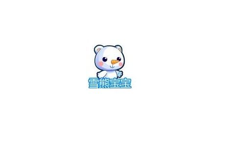 雪熊寶寶 雪熊寶寶