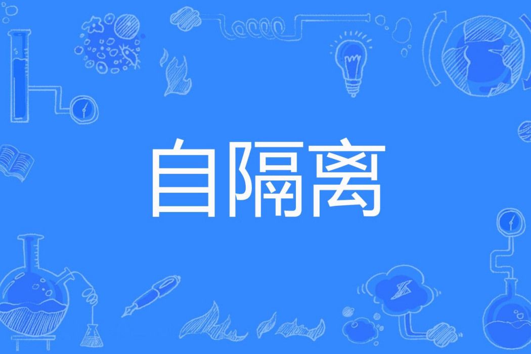 自隔離 自隔離