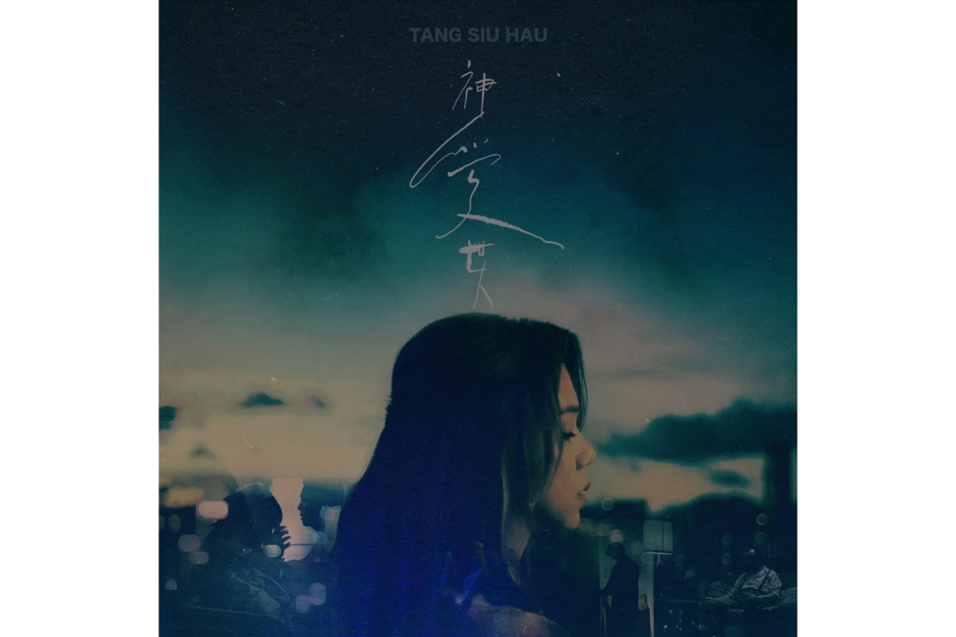 神愛世人(2024年鄧小巧演唱的歌曲)