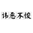 諱惡不悛 諱惡不悛