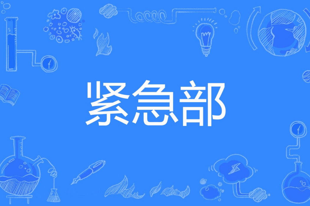 緊急部 緊急部