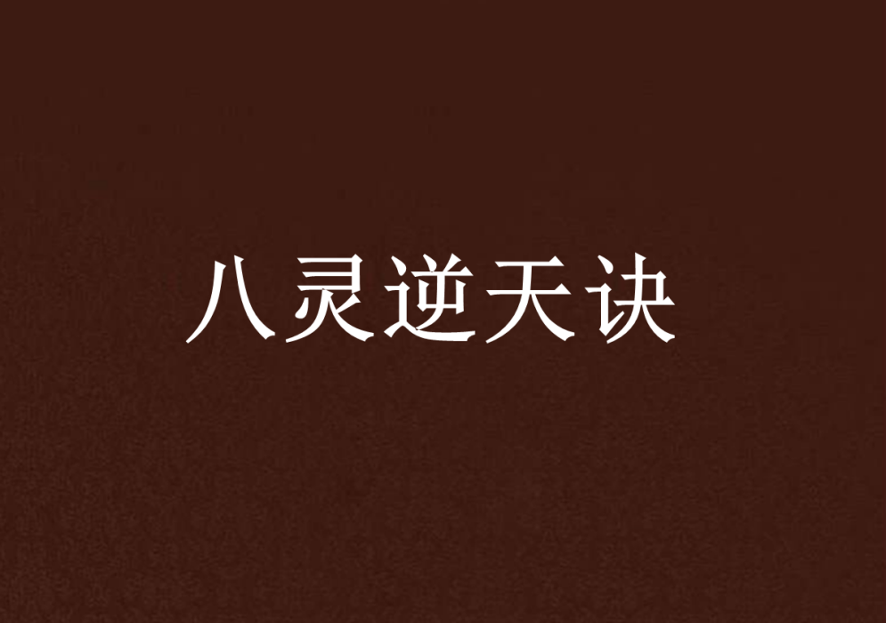 八靈逆天訣 八靈逆天訣
