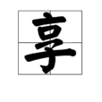 享 享