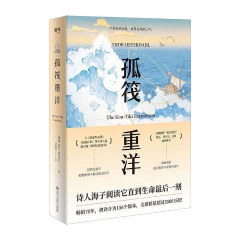 孤筏重洋(2020年四川文藝出版社出版的圖書) 孤筏重洋(2020年四川文藝出版社出版的圖書)