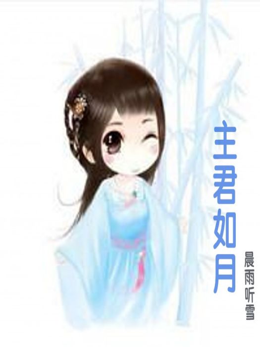 主君如月 主君如月