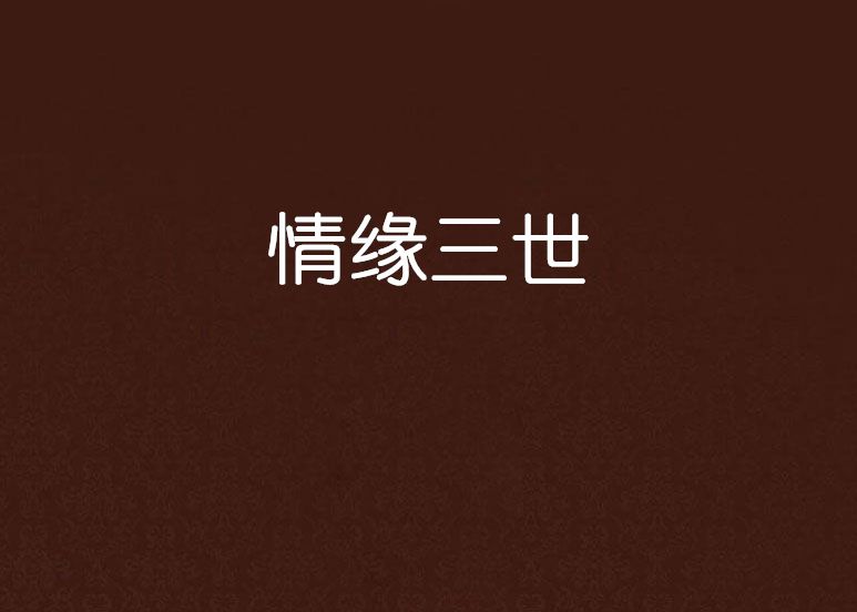 情緣三世 情緣三世